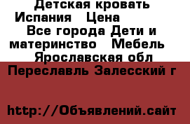 Детская кровать Испания › Цена ­ 4 500 - Все города Дети и материнство » Мебель   . Ярославская обл.,Переславль-Залесский г.